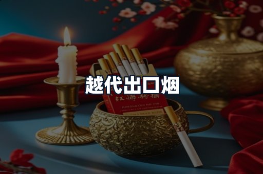 越代出口烟