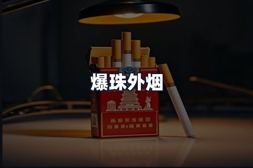 爆珠外烟